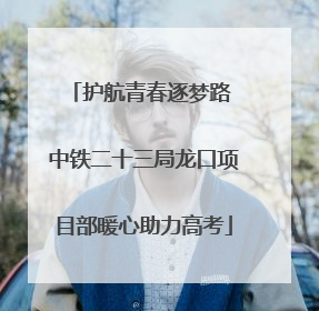 护航青春逐梦路 中铁二十三局龙口项目部暖心助力高考