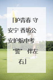 护青春 守安宁 香坊公安护航中考 “警” 伴左右