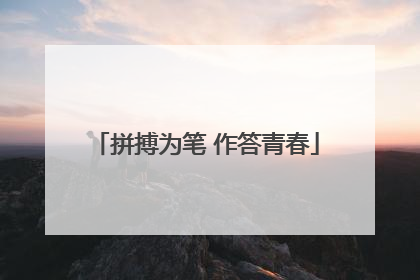 拼搏为笔 作答青春