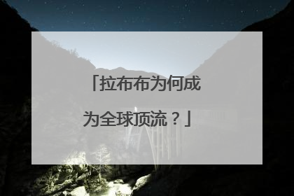 拉布布为何成为全球顶流？