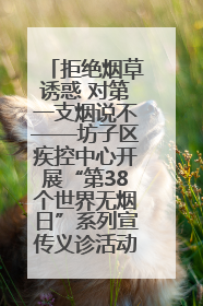 拒绝烟草诱惑 对第一支烟说不——坊子区疾控中心开展“第38个世界无烟日”系列宣传义诊活动