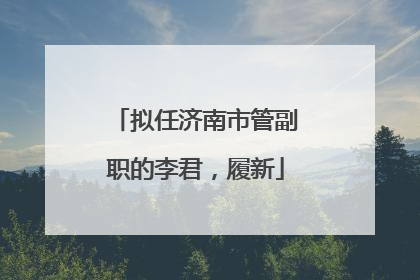 拟任济南市管副职的李君，履新