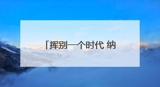 挥别一个时代 纳达尔这样告别法网