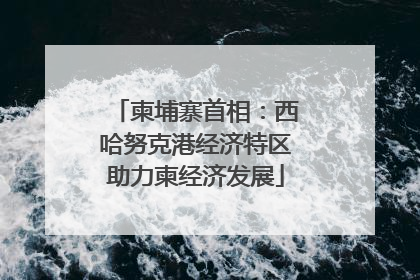 柬埔寨首相：西哈努克港经济特区助力柬经济发展