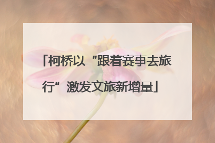 柯桥以“跟着赛事去旅行”激发文旅新增量