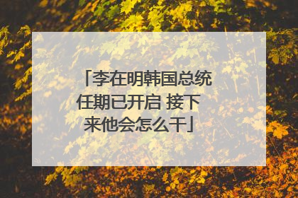 李在明韩国总统任期已开启 接下来他会怎么干