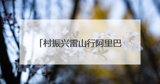 村振兴雷山行阿里巴巴姑妈篮球公益邀请赛燃情开赛 公益之光点亮乡村振兴之路