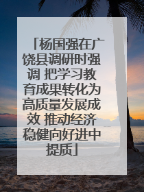 杨国强在广饶县调研时强调 把学习教育成果转化为高质量发展成效 推动经济稳健向好进中提质