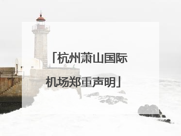 杭州萧山国际机场郑重声明