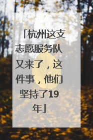 杭州这支志愿服务队又来了，这件事，他们坚持了19年