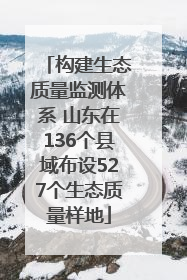 构建生态质量监测体系 山东在136个县域布设527个生态质量样地