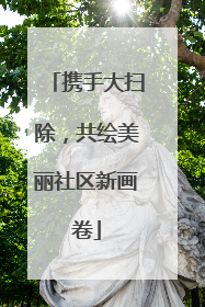 携手大扫除，共绘美丽社区新画卷