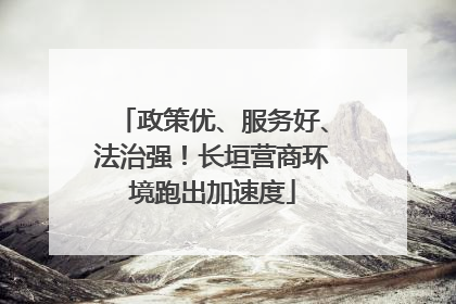 政策优、服务好、法治强！长垣营商环境跑出加速度