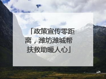 政策宣传零距离,潍坊潍城帮扶救助暖人心