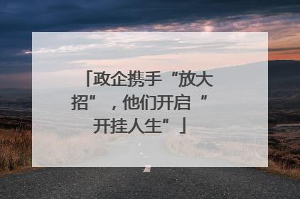 政企携手“放大招”，他们开启“开挂人生”