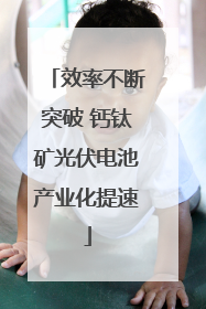 效率不断突破 钙钛矿光伏电池产业化提速