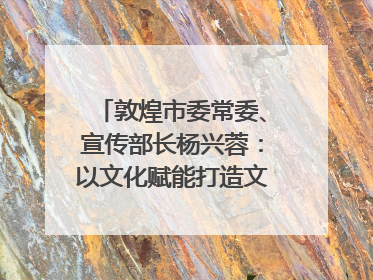 敦煌市委常委、宣传部长杨兴蓉：以文化赋能打造文旅增效新引擎｜第七届全国县域旅游研究成果发布系列活动