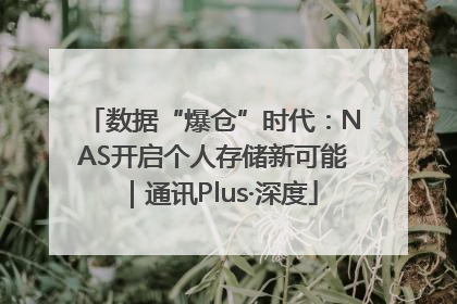数据“爆仓”时代：NAS开启个人存储新可能｜通讯Plus·深度