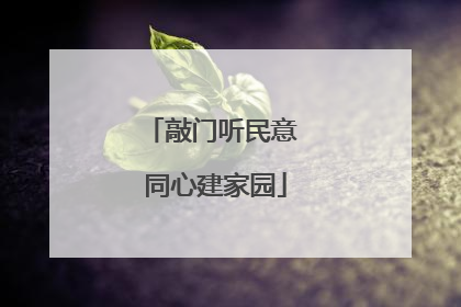 敲门听民意 同心建家园