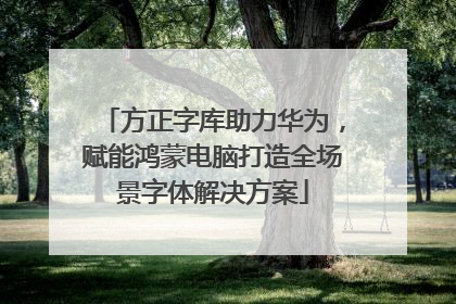 方正字库助力华为，赋能鸿蒙电脑打造全场景字体解决方案