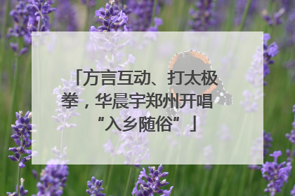 方言互动、打太极拳，华晨宇郑州开唱“入乡随俗”