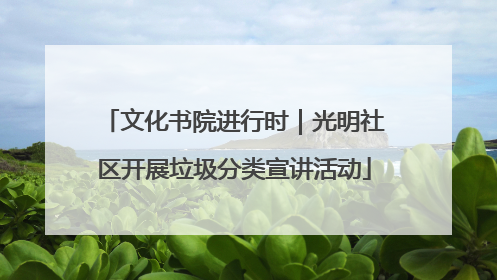 文化书院进行时｜光明社区开展垃圾分类宣讲活动