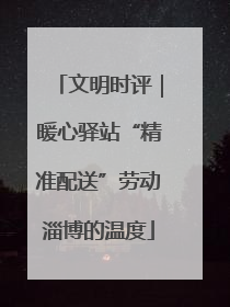 文明时评｜暖心驿站“精准配送”劳动淄博的温度