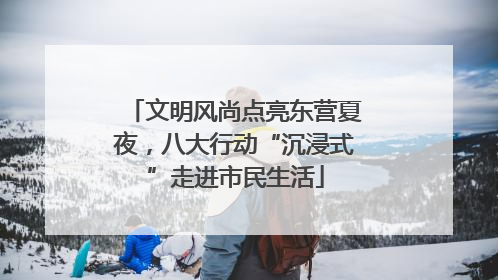 文明风尚点亮东营夏夜，八大行动“沉浸式”走进市民生活