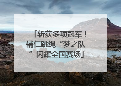 斩获多项冠军！辅仁跳绳“梦之队”闪耀全国赛场