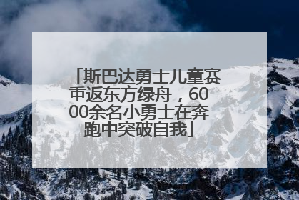 斯巴达勇士儿童赛重返东方绿舟，6000余名小勇士在奔跑中突破自我