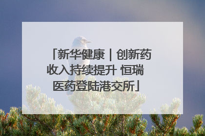 新华健康｜创新药收入持续提升 恒瑞医药登陆港交所