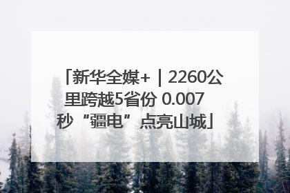 新华全媒+｜2260公里跨越5省份 0.007秒“疆电”点亮山城