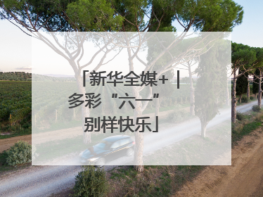 新华全媒+｜多彩“六一” 别样快乐