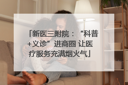 新医三附院：“科普+义诊”进商圈 让医疗服务充满烟火气