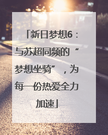 新日梦想6：与苏超同频的“梦想坐骑”，为每一份热爱全力加速