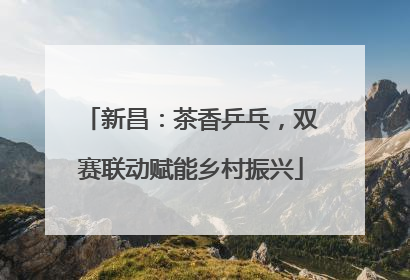 新昌：茶香乒乓，双赛联动赋能乡村振兴