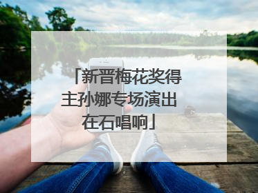 新晋梅花奖得主孙娜专场演出在石唱响