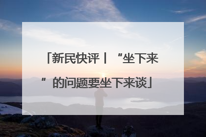 新民快评丨“坐下来”的问题要坐下来谈
