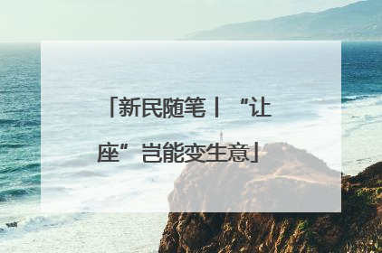 新民随笔丨“让座”岂能变生意