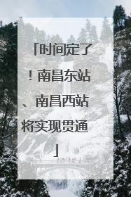 时间定了！南昌东站、南昌西站将实现贯通