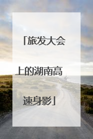 旅发大会上的湖南高速身影