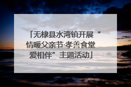 无棣县水湾镇开展“情暖父亲节·孝善食堂爱相伴”主题活动