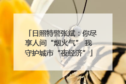 日照特警张斌：你尽享人间“烟火气” 我守护城市“夜经济”