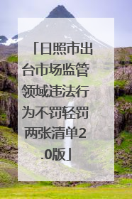 日照市出台市场监管领域违法行为不罚轻罚两张清单2.0版