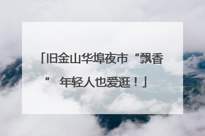 旧金山华埠夜市“飘香” 年轻人也爱逛！