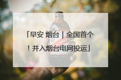 早安 烟台｜全国首个！并入烟台电网投运