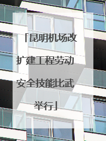 昆明机场改扩建工程劳动安全技能比武举行
