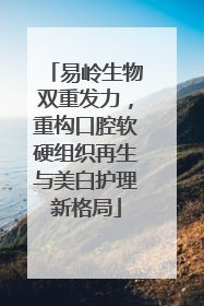 易岭生物双重发力，重构口腔软硬组织再生与美白护理新格局