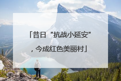 昔日“抗战小延安”，今成红色美丽村