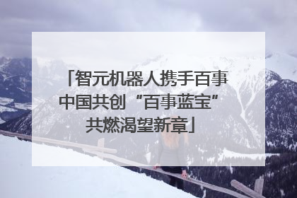 智元机器人携手百事中国共创“百事蓝宝” 共燃渴望新章